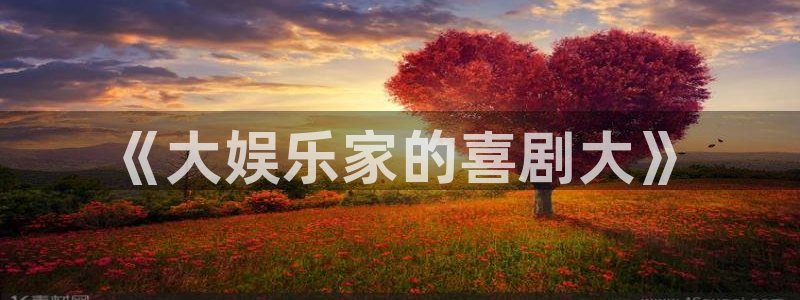 星辉平台登录界面入口：《大娱乐家的喜剧大》