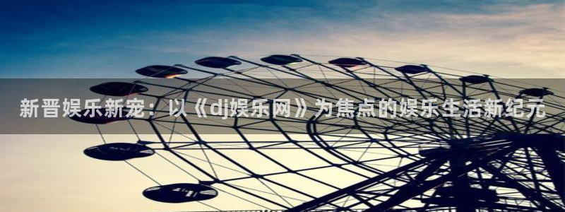星辉平台账号注册入口：新晋娱乐新宠：以《dj娱乐网》为焦点的娱乐生活新纪元