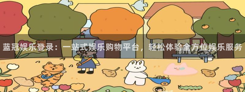 星辉平台登陆：蓝冠娱乐登录：一站式娱乐购物平台，轻松体验全方位娱乐服务