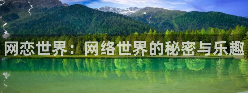 星辉平台赏金女王：网恋世界：网络世界的秘密与乐趣