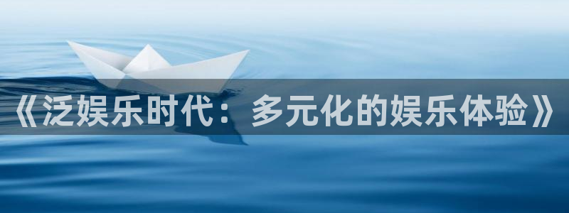 星辉平台主管：《泛娱乐时代：多元化的娱乐体验》