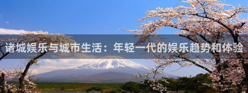 星辉平台4：诸城娱乐与城市生活：年轻一代的娱乐趋势和体验