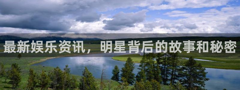 星辉平台集团股票：最新娱乐资讯，明星背后的故事和秘密