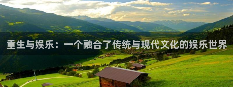 星辉平台集团股票：重生与娱乐：一个融合了传统与现代文化的娱乐世界